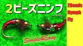 ２個のビーズで簡単にニンフフライが巻ける！【フライタイイング】2Beads Nymph Fly