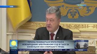 Петро Порошенко про Міжнародний арбітражний суд у Гаазі за Конвенцією ООН з морського права