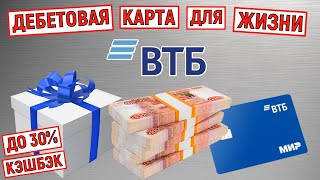 Дебетовая карта для жизни от ВТБ. Кэшбэк до 30%