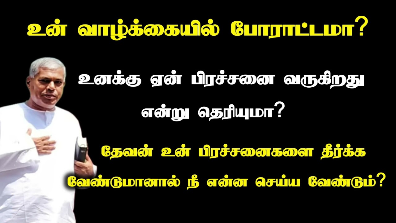 உன் வாழ்க்கை முழுவதும் பிரச்சனையா? | Tpm message | pas.durai