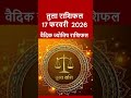 तुला राशि 17 फरवरी 2026 | Aaj Ka Tula Rashifal | #librahoroscope