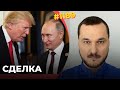 Трамп отдаст Путину Украину за Белый дом | Экс-президент США сказал, что поможет РФ захватить Европу