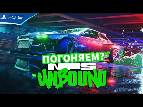 Видео: 27 часов в NFS UNBOUND - Прохождение игры на PS5