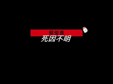 好想坐下來問清楚 如果我做錯  ( 蔡俊彥 - 死因不明 )