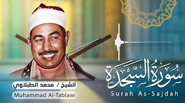 سورة السجدة .. تلاوة ليس لها مثيل | الشيخ محمد محمود الطبلاوي