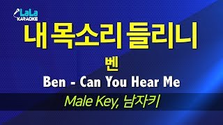 벤(Ben) - 내 목소리 들리니(Can You Hear Me) (Hotel Del Luna) (남자키) 노래방 LaLaKaraoke Kpop