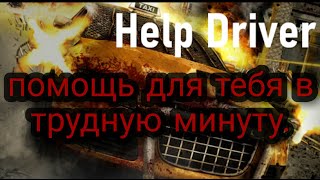 Help Driver безопасность водителей такси.