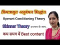 Operant Conditioning Theory | क्रियाप्रसुत अनुबंधन सिद्धांत |Skinner Theory @risingstaracademy-y3g 