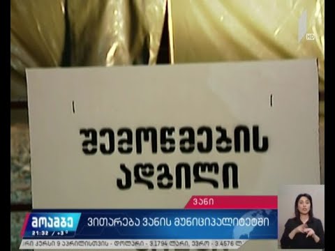 ვითარება ვანის მუნიციპალიტეტში