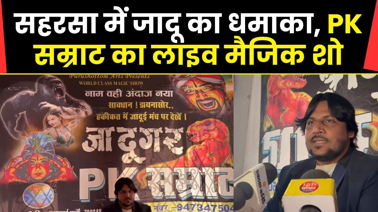 Saharsa News : आज से सुपर मार्केट कला भवन में शुरू हुआ इंटरनेशनल PK सम्राट का मैजिकल शो