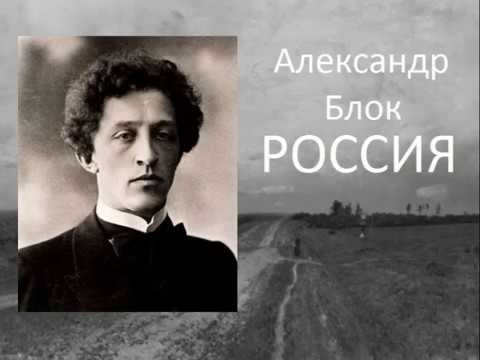 Стихотворение блока россия нищая россия. Россия блок.