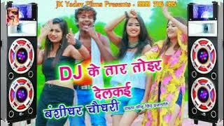 डजे के तार तोइर देलकइ - Dj Ke Taar Tor Delkai - Bansidhar Chaudhary - Jk Yadav Films