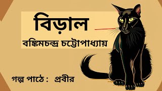 Biral by Bankim Chandra Chattopadhyay