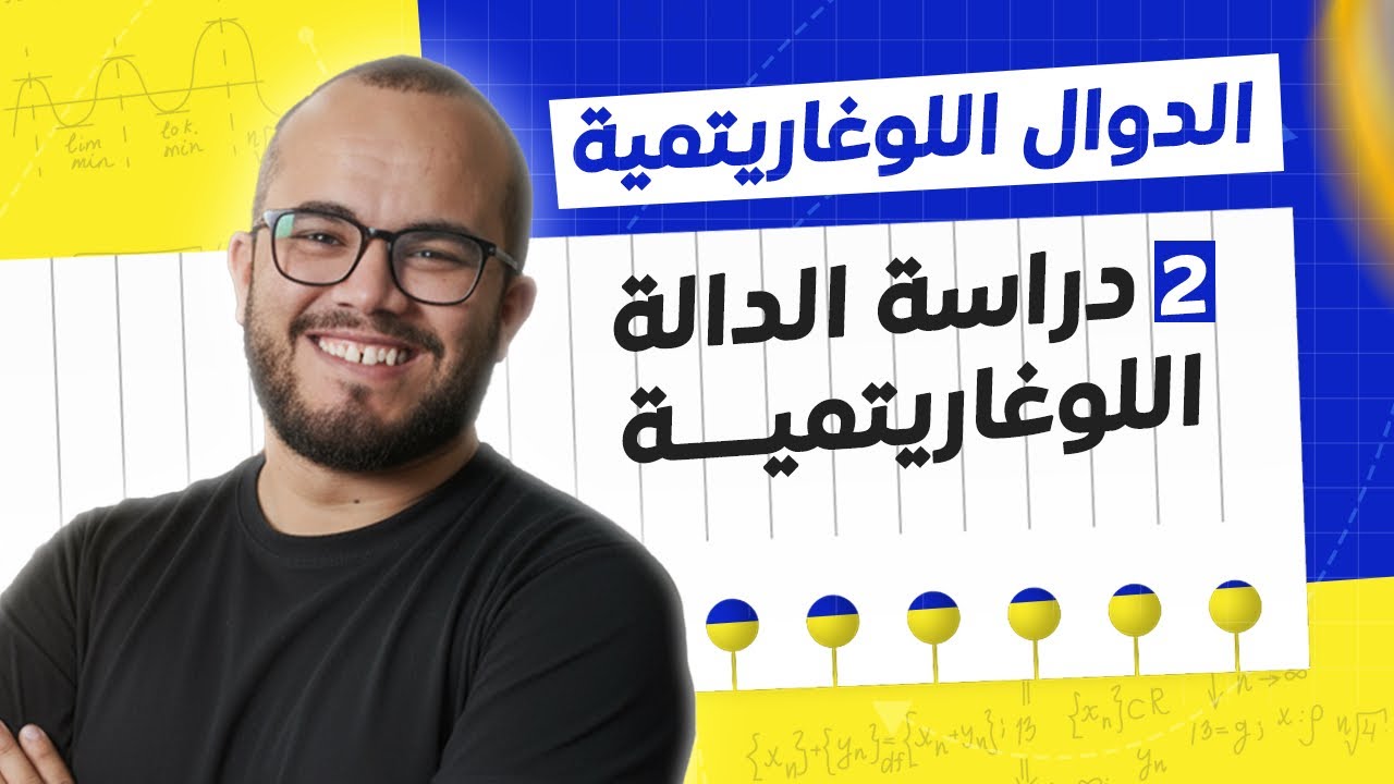 🔥 كل ما تحتاجه لفهم الدالة اللوغاريتمية في الباك – شرح واضح ودقيق ✨ | بالكوريا جميع الشعب العلمية 