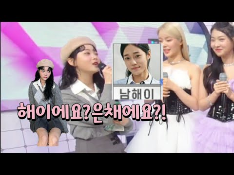 [르세라핌]채민씨,골라요...해이에요,은채에요?ㅋㅋㅋㅋㅋ