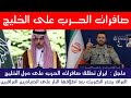 عاجل ايران تطلق صافرات الحرب وتحذير عراقي للكويت