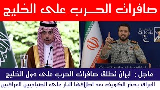 عاجل : ايران تطلق صافرات الحرب وتحذير عراقي للكويت