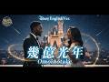 幾億光年(English Ver.)- Omoinotake | Ikuokukonen | Disney-Style | Cinematic R&amp;B Soul Duet