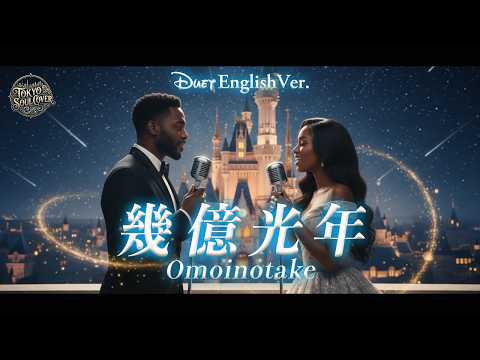 幾億光年（English Ver.）- Omoinotake | Ikuokukonen | Disney-Style | Cinematic R&B Soul Duet