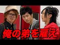 【衝撃】キングの弟が突然乱入...カオスな状況に日本一ホストが絶句【本田裕典】