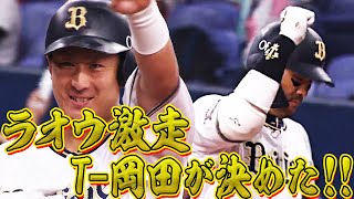 【ラオウ激走】激走に応えた!! T-岡田が2本目のタイムリーとなる同点打