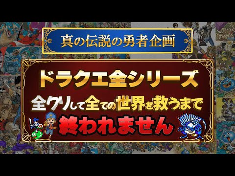 #152ドラクエ全シリーズ全クリして全ての世界を救う(38作品)