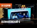 ▶️ Склифосовский 6 сезон (Склиф 6) - Выпуск 14 - За кадром