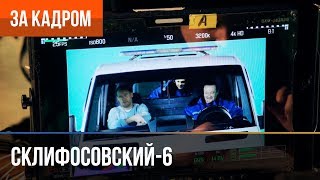 ▶️ Склифосовский 6 сезон (Склиф 6) - Выпуск 14 - За кадром ▶️ Склифосовский 6 сезон (Склиф 6) - Выпуск 14 - За кадром