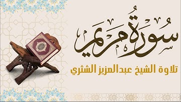 سورة مريم (كاملة) - تلاوة الشيخ عبدالعزيز الشثري
