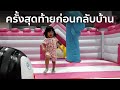 พาครอบครัวไปเที่ยวที่เชียงใหม่ด้วย Jaecoo 6 วันที่ 4