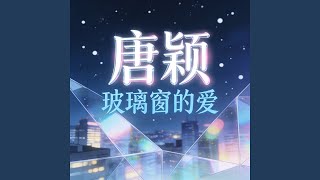 玻璃窗的愛