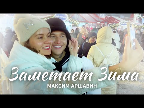Максим АРШАВИН - Заметает зима (Official Video)