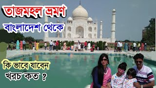 Taj Mahal Agra Tour Guides From Bangladesh বলদশ থক তজমহল দখত আগর কভব যবন A To Z