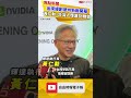 出席緯創德州新廠開幕 黃仁勳：台灣人應感到驕傲
