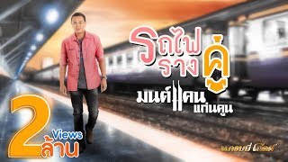 รถไฟรางคู่ - มนต์แคน แก่นคูน 【LYRIC VIDEO】 chords