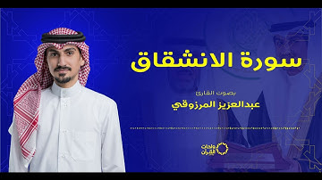 سورة الانشقاق بصوت القارئ عبدالعزيز المرزوقي