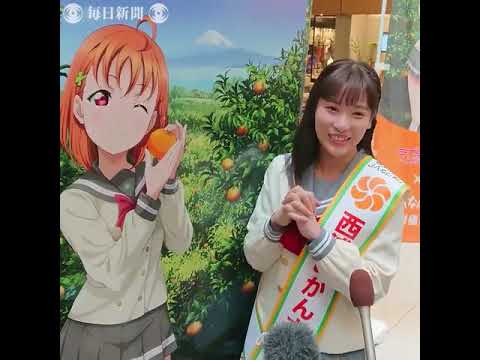 毎日新聞映像グループ 沼津市特産の 西浦みかん 大使にアニメ ラブライブ サンシャイン 主人公のキャラクター高海千歌が任命され 高海役の声優 伊波杏樹さんに委嘱状が渡され 長さ 0 40 動画ニュース
