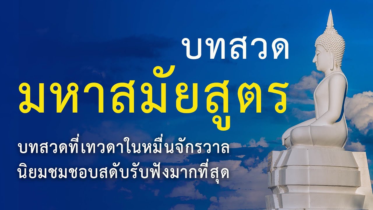 มนต์เทวดา บทสวดมหาสมัยสูตร 