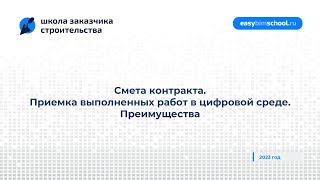 Смета контракта. Приемка выполненных работ в цифровой среде. Преимущества