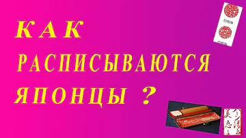 Рассказы о Японии : Как расписываются японцы? Что такое ханко?