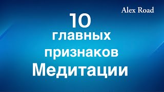 видео: 10 главных признаков Медитации.  (Энергетическая йога) картинка: 10 главных признаков Медитации.  (Энергетическая йога)