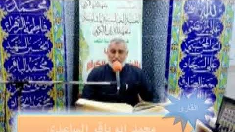 قناة معهد القرآن الكريم ... فرع بغداد ...  القارئ  محمد ابو باقر الساعدي