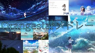 【作業用】Orangestarメドレー