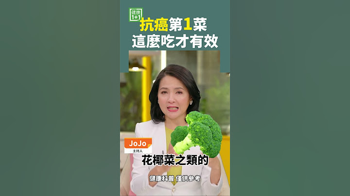 抗癌第1菜 這麼吃才有效 #抗癌蔬菜