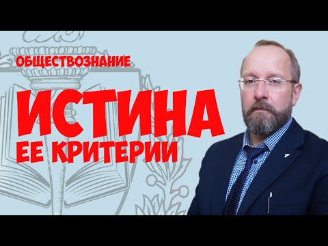 Понятие истины. Её критерии.