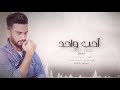 حمدان البلوشي - احب واحد | 2017