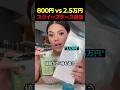 800円 vs 2.5万円スクイーズケース対決!!