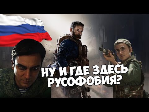 Видео: В CALL OF DUTY MODERN WARFARE 2019 НЕТ НИКАКОЙ РУСОФОБИИ | Анализ сюжета в предверье выхода MW2