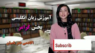 Learn English Grammar L5   آموزش زبان انگلیسی با محبوبه  درس پنجم- گرامر