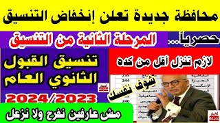 رسميا إنخفاض تنسيق القبول بالثانوي العام 2023_2024|تنسيق الشهادة الإعدادية 2023 المرحلة الثانية